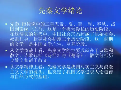 先秦两汉文学史课件