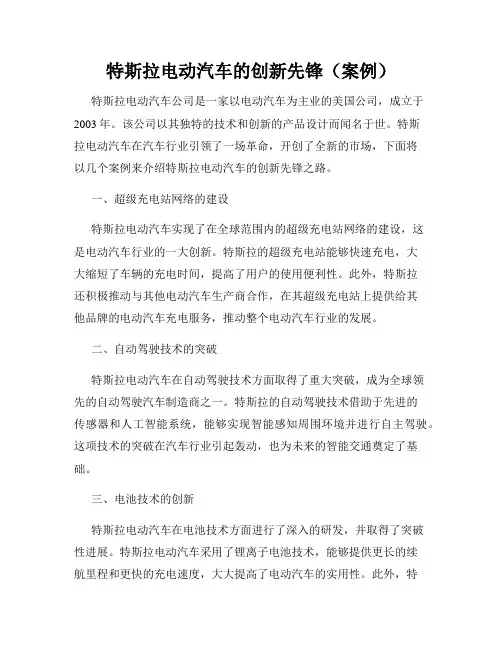 特斯拉电动汽车的创新先锋(案例)