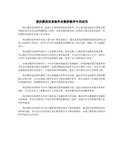 斯沃数控仿真软件在数控教学中的应用