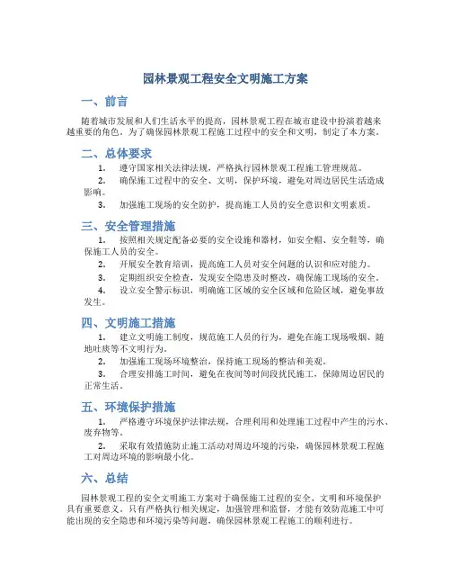 园林景观工程安全文明施工方案