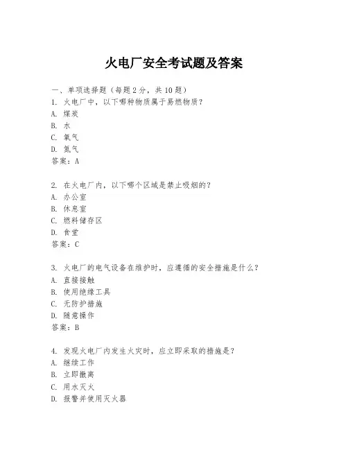 火电厂安全考试题及答案