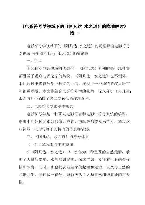 《2024年电影符号学视域下的《阿凡达_水之道》的隐喻解读》范文