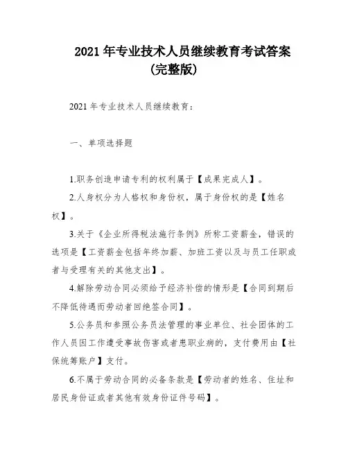2021年专业技术人员继续教育考试答案(完整版)