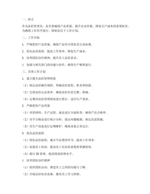 品控管理员工作计划