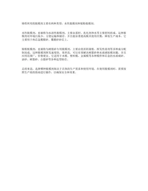 铸铁所用脱模剂