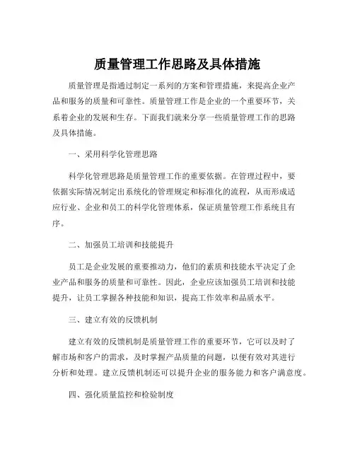 质量管理工作思路及具体措施