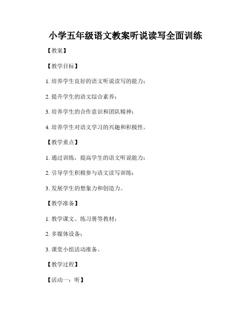 小学五年级语文教案听说读写全面训练