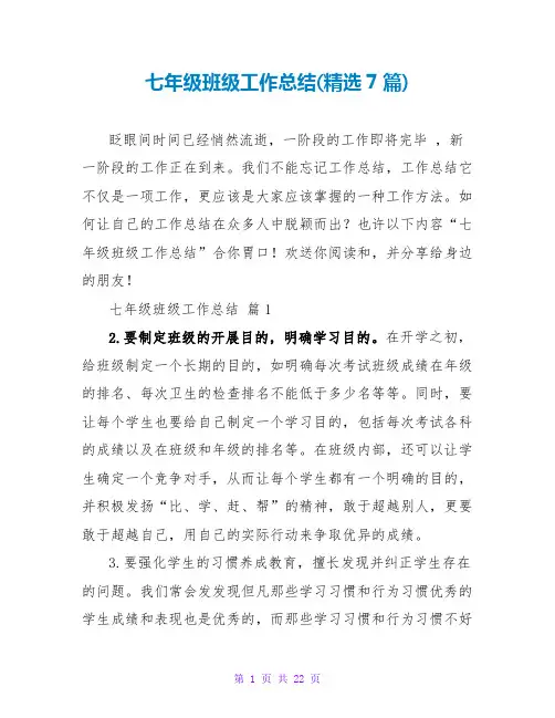 七年级班级工作总结(精选7篇)