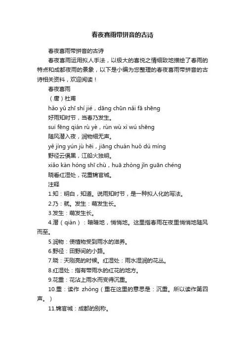 春夜喜雨带拼音的古诗