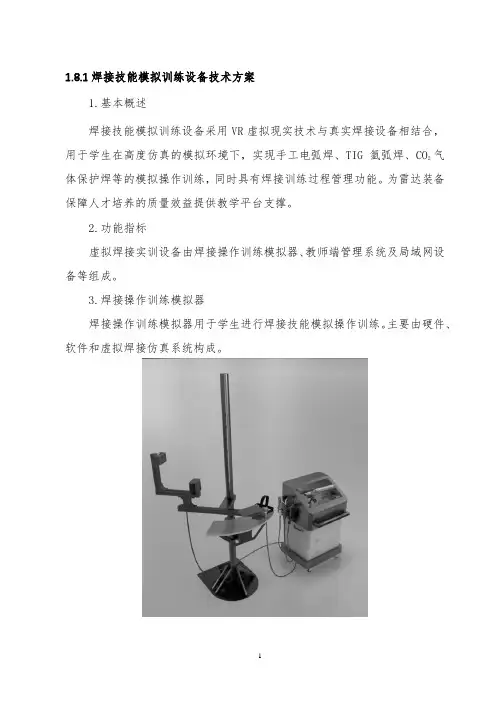 焊接技能模拟训练设备技术方案(纯方案,28页)