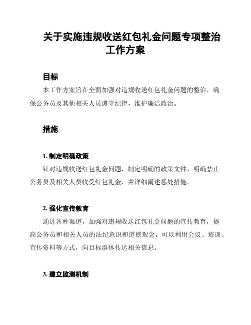 关于实施违规收送红包礼金问题专项整治工作方案