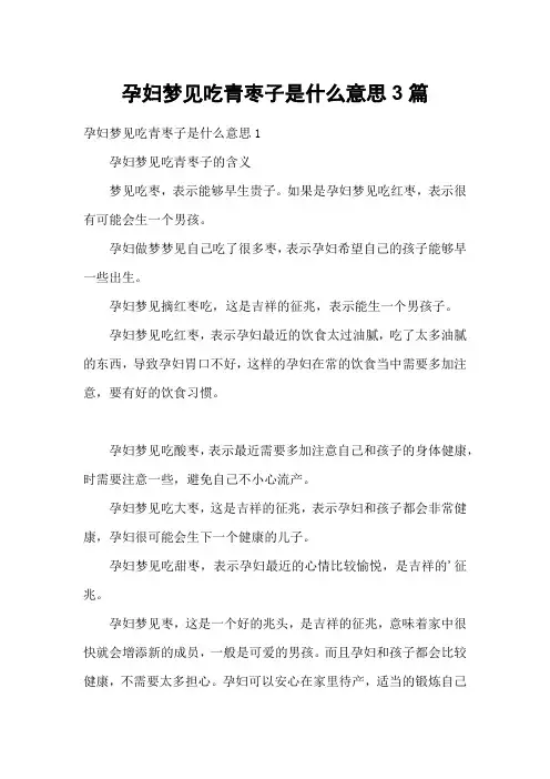 孕妇梦见吃青枣子是什么意思3篇