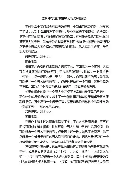 适合小学生的超级记忆力训练法