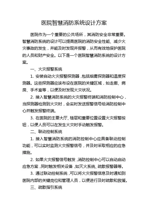 医院智慧消防系统设计方案