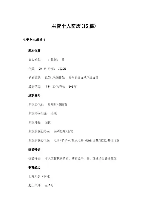 主管个人简历(15篇)