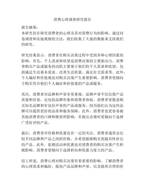 消费心理调查研究报告