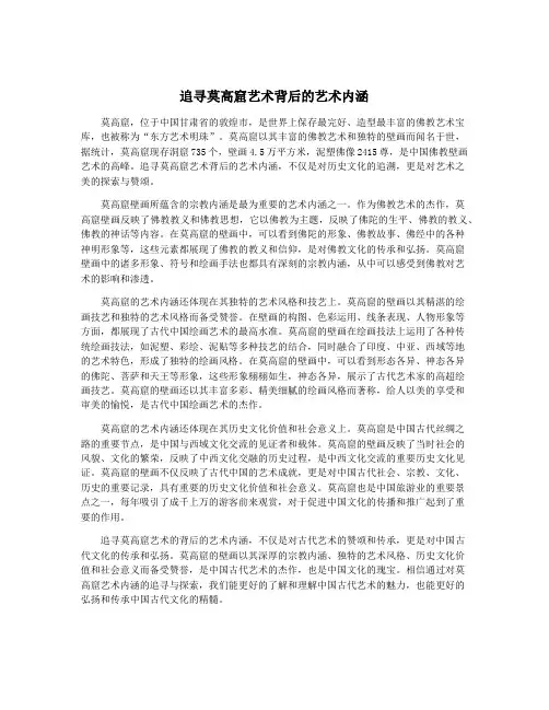 追寻莫高窟艺术背后的艺术内涵