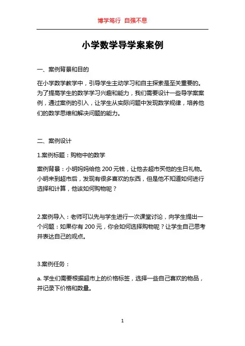 小学数学导学案案例