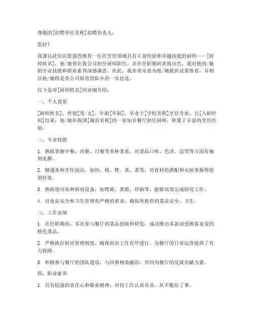 招聘厨师试菜推荐信模板