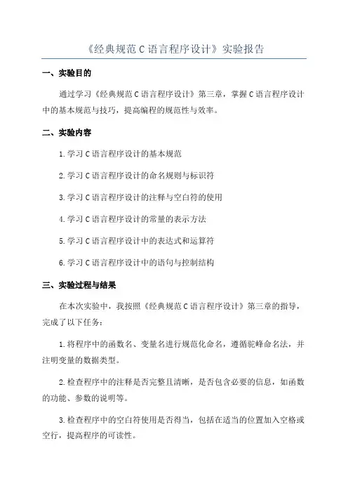 《经典规范C语言程序设计》实验报告