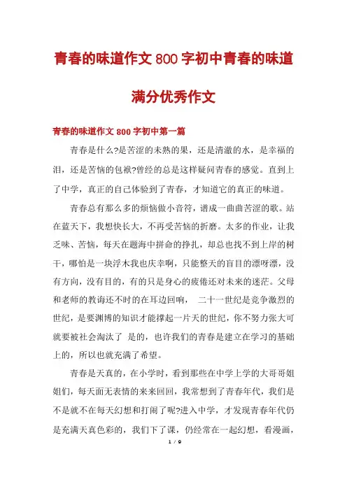 青春的味道作文800字初中青春的味道满分优秀作文