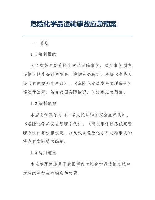 危险化学品运输事故应急预案