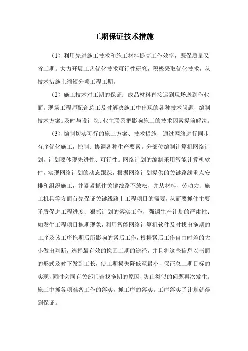 工期保证技术措施