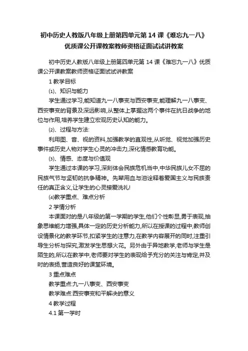 初中历史人教版八年级上册第四单元第14课《难忘九一八》优质课公开课教案教师资格证面试试讲教案