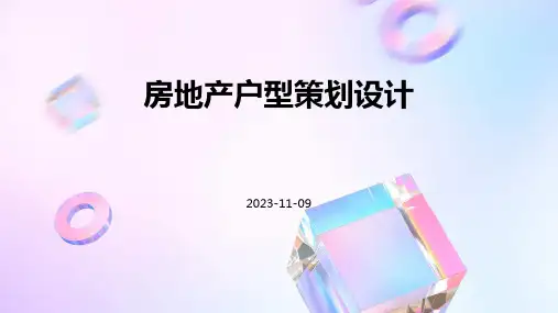 房地产户型策划设计