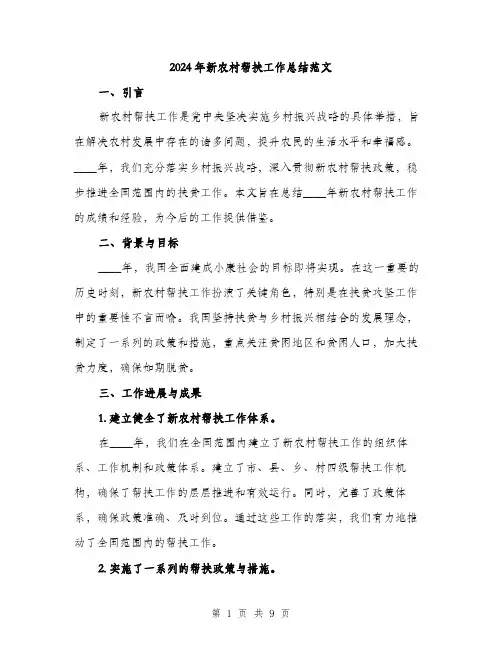 2024年新农村帮扶工作总结范文(三篇)