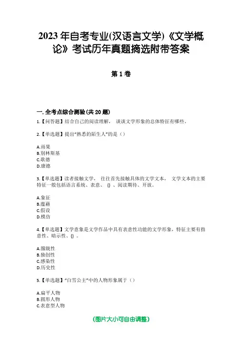 2023年自考专业(汉语言文学)《文学概论》考试历年真题摘选附带答案