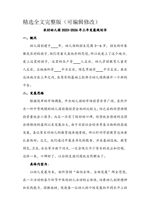 农村幼儿园2023-2026年三年发展规划书精选全文