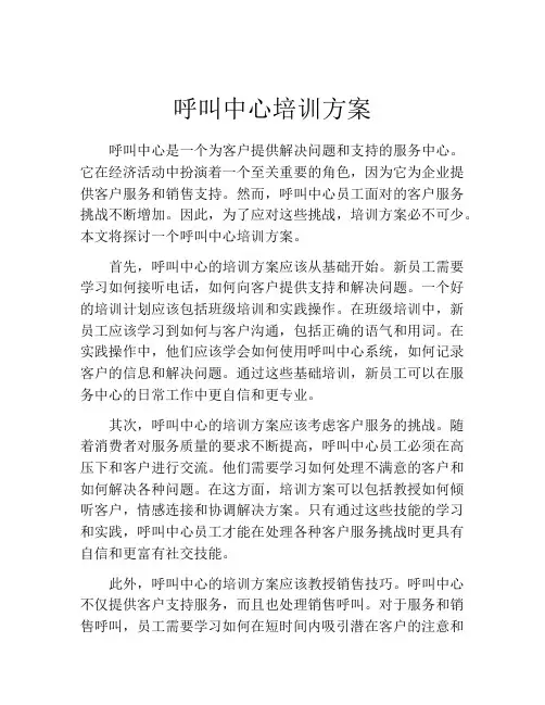 呼叫中心培训方案