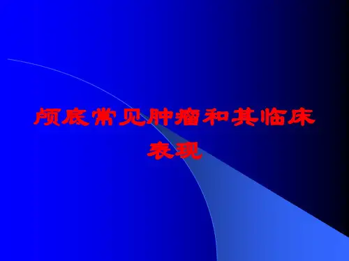 颅底常见肿瘤和其临床表现培训课件