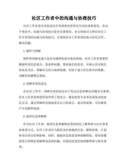 社区工作者中的沟通与协商技巧
