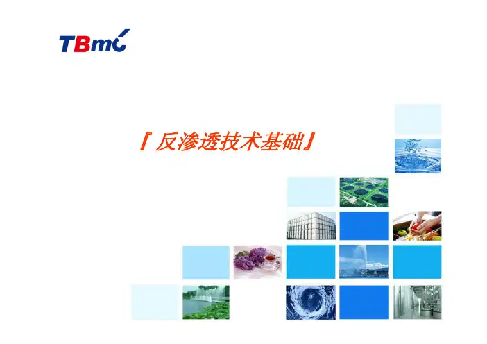 反渗透技术基础