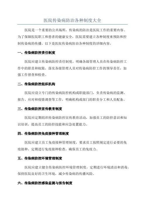 医院传染病防治各种制度大全