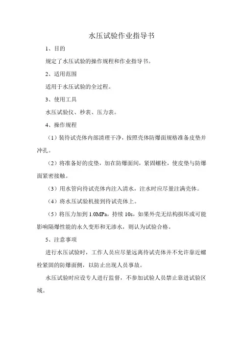 水压试验作业指导书