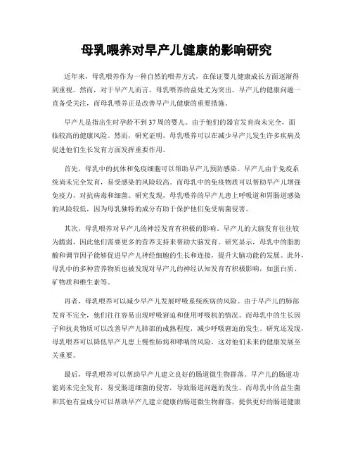 母乳喂养对早产儿健康的影响研究