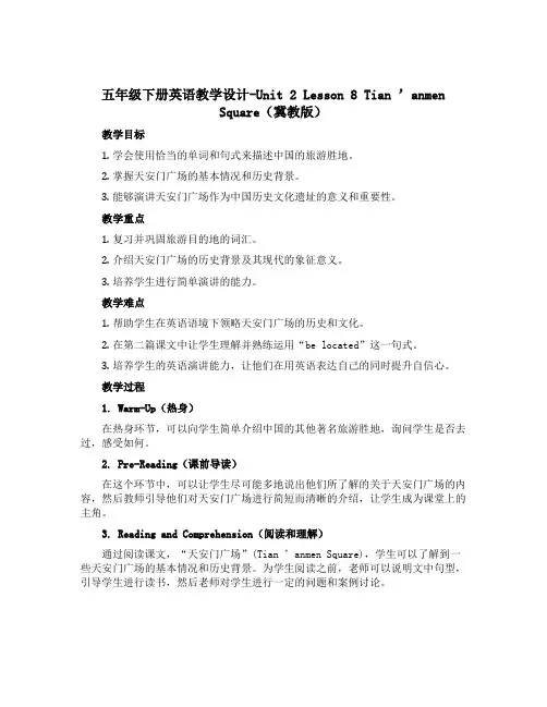 五年级下册英语教学设计-Unit 2 Lesson 8 Tian 'anmen Square(冀教版