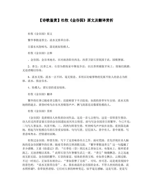 【诗歌鉴赏】杜牧《金谷园》原文及翻译赏析
