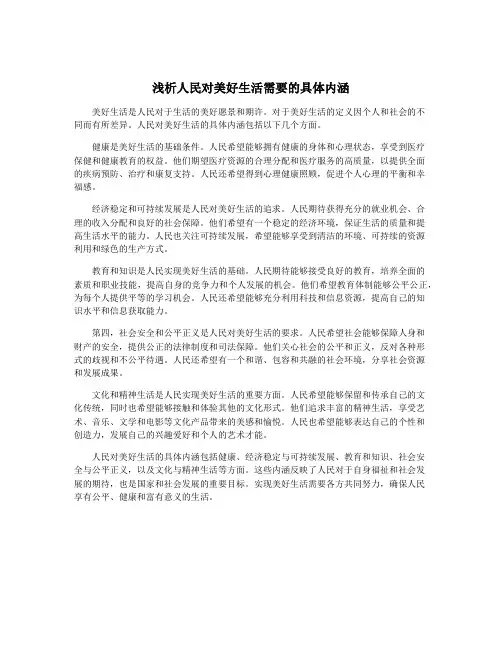 浅析人民对美好生活需要的具体内涵