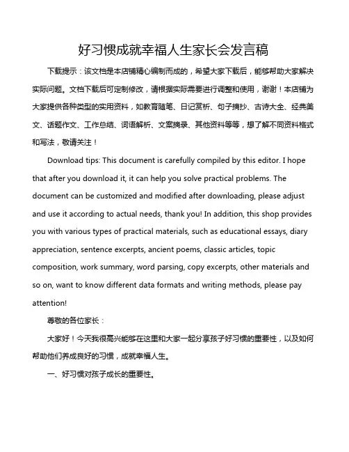 好习惯成就幸福人生家长会发言稿