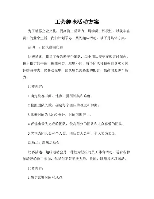 工会趣味活动方案