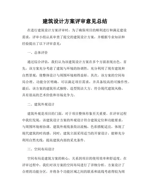 建筑设计方案评审意见总结