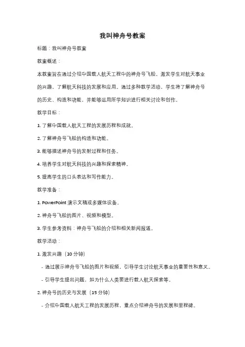 我叫神舟号教案