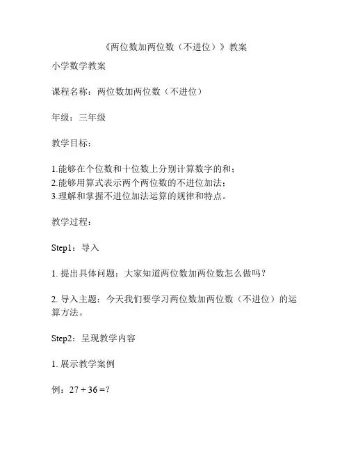 《两位数加两位数(不进位)》教案