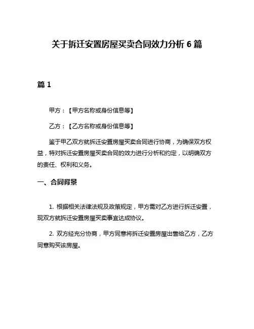 关于拆迁安置房屋买卖合同效力分析6篇