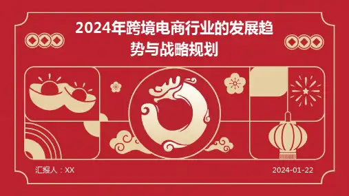 2024年跨境电商行业的发展趋势与战略规划