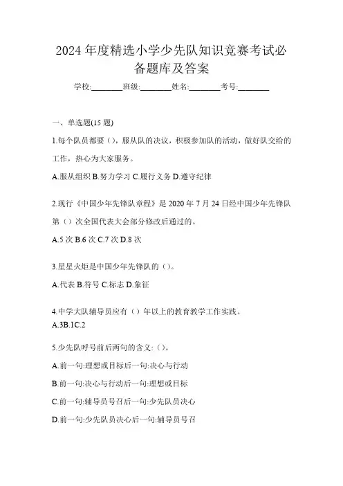 2024年度精选小学少先队知识竞赛考试必备题库及答案
